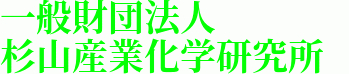 一般財団法人杉山産業化学研究所